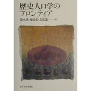 歴史人口学のフロンティア [単行本]