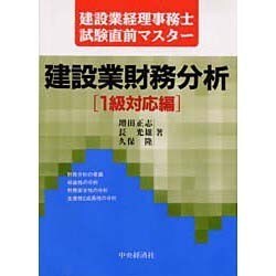 建設業財務分析〈1級対応編〉(建設業経理事務士試験直前マスター) [単行本]