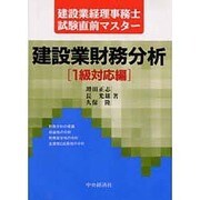 建設業財務分析〈1級対応編〉(建設業経理事務士試験直前マスター) [単行本]