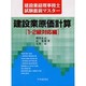 建設業原価計算〈1・2級対応編〉(建設業経理事務士試験直前マスター) [単行本]