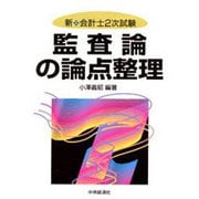 新・会計士2次試験 監査論の論点整理 [単行本]
