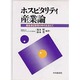 ホスピタリティ産業論―顧客満足管理の時代を迎えて [単行本]
