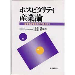 ホスピタリティ産業論―顧客満足管理の時代を迎えて [単行本]