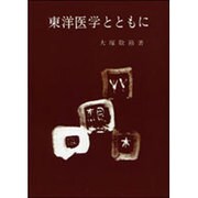 東洋医学とともに オンデマンド版 [単行本]