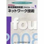 基本情報技術者テキスト 2008年版 4 [単行本]