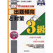 ワープロ技能検定試験 新出題傾向と対策3級〈11年受験用〉 第2版 [単行本]