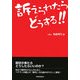 訴えられたらどうする!! [単行本]