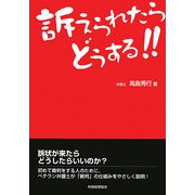 訴えられたらどうする!! [単行本]