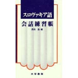スロヴァキア語会話練習帳 [単行本]