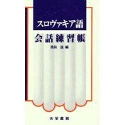 スロヴァキア語会話練習帳 [単行本]