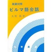 英語対照ビルマ語会話 [単行本]