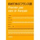 初めて学ぶフランス語 [単行本]