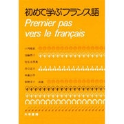 初めて学ぶフランス語 [単行本]