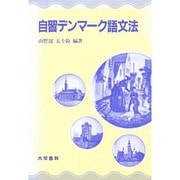 自習デンマーク語文法