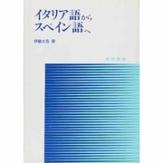 イタリア語からスペイン語へ [単行本]