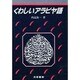 くわしいアラビア語－語形と構文 [単行本]