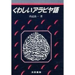 くわしいアラビア語－語形と構文 [単行本]