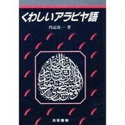 くわしいアラビア語－語形と構文 [単行本]