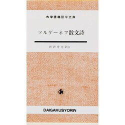 ツルゲーネフ散文詩（大学書林語学文庫 1508） [単行本]