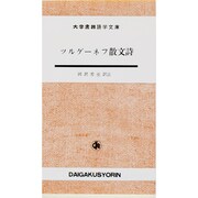 ツルゲーネフ散文詩（大学書林語学文庫 1508） [単行本]