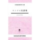 モンゴル民話集（大学書林語学文庫） [単行本]