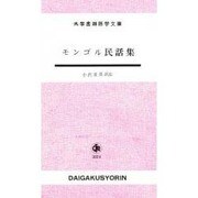モンゴル民話集（大学書林語学文庫） [単行本]