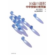 10歳の選択―中学受験の教育論 [単行本]