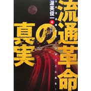 流通革命の真実―日本流通業のルーツがここにある! [単行本]