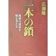 一本の鎖―地球の運命を握る者たち [単行本]