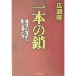 一本の鎖―地球の運命を握る者たち [単行本]