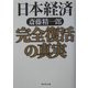 日本経済 完全復活の真実 [単行本]