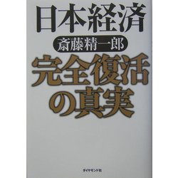 日本経済 完全復活の真実 [単行本]