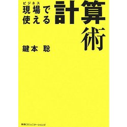 現場で使える計算術 [単行本]