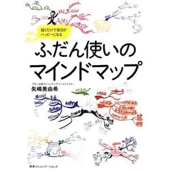 ふだん使いのマインドマップ―描くだけで毎日がハッピーになる [単行本]
