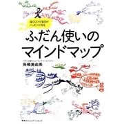ふだん使いのマインドマップ―描くだけで毎日がハッピーになる [単行本]