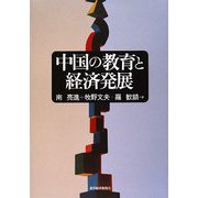 中国の教育と経済発展 [単行本]