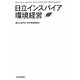 日立インスパイア環境経営 [単行本]