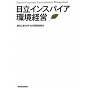 日立インスパイア環境経営 [単行本]