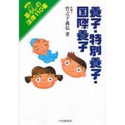 養子・特別養子・国際養子(暮らしの法律110番) [全集叢書]