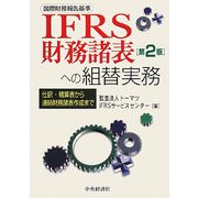 IFRS(国際財務報告基準)財務諸表への組替実務―仕訳・精算表から連結財務諸表作成まで 第2版 [単行本]