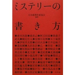 ヨドバシ.com - ミステリーの書き方 [単行本] 通販【全品無料配達】