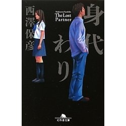 身代わり(幻冬舎文庫) [文庫]