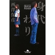 身代わり(幻冬舎文庫) [文庫]