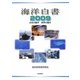 海洋白書〈2009〉日本の動き 世界の動き [単行本]