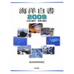 海洋白書〈2009〉日本の動き 世界の動き [単行本]