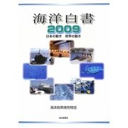 海洋白書〈2009〉日本の動き 世界の動き [単行本]