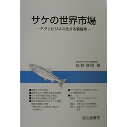 ヨドバシ.com - サケの世界市場―アグリビジネス化する養殖業 [単行本