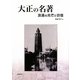 大正の名著―浪漫の光芒と彷徨(明快案内シリーズ) [単行本]
