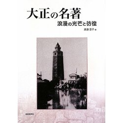 大正の名著―浪漫の光芒と彷徨(明快案内シリーズ) [単行本]