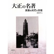大正の名著―浪漫の光芒と彷徨(明快案内シリーズ) [単行本]